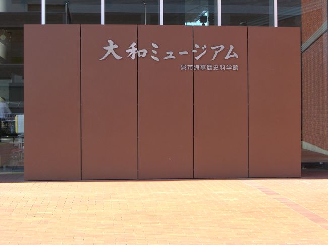 ２泊３日で広島県へ旅行行って来ました。<br />１日目は呉で、２日目は宮島で、最終日は広島市を観光してきました。本当に暑い３日間でした。<br />まず、１日目の呉を紹介したいと思います。<br />大和ミュージアムへ行って来ました。すごい大きい船がいっぱい港へ見えました。<br />大和ミュージアムの中では、歴史や色々ありました。その日は平日だったので、観光客がいっぱいでした。<br />そして、潜水船（本物）の中へも見に行きました。すごいびっくりすることがいっぱいでした。