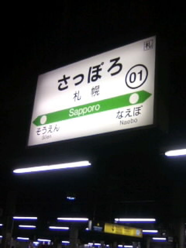 東京（都区内）から、北海道までの往復運賃（東北新幹線もしくは北斗星）と道内のＪＲ各線が乗り降りフリー（特急指定席、自由席、普通列車）になった、大変利用価値の高いきっぷを利用して行きました。<br /><br />旅行記作成中です。数字は撮影時間です。