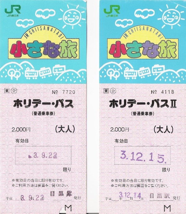 乗り降り自由のホリデーパスを使っての首都圏乗り鉄の旅。<br /><br />９月と１２月に行った際の写真を場所ごとに整理してみました。<br /><br />１６年経つとほとんどが車両が世代交代してしまっているとはなかなか興味深い。<br />