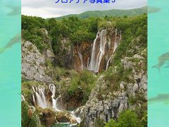 クロアチア写真紀行　5　世界遺産　プリトヴィツェ湖群国立公園