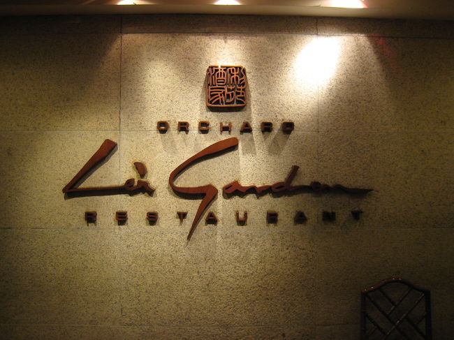 マナドの行き帰りにシンガポールで寄ったレストランを紹介します。<br /><br /><br />行きはオーチャード通りの<br />Lei Garden<br />http://ihs.microweb.com.hk/~design/leigarden/lg_shop_sg_en.html<br />に行きました。<br /><br />一応電話で予約して6時に入ったんですが、一番乗り。<br /><br />日本語のメニューは無く、<br />メニューを見てもさっぱり分からなかったのですが、<br />女性マネージャーが適当にメニューを見繕ってくれて、<br />それを手直ししてお願いしました。<br /><br />どれもこれも美味しくて、パクパク、バクバク。<br />北京ダックも絶品！<br />日本ではこんなのは食べれませんねえ〜ってお値段も高かった。<br /><br />紹興酒の15年を2本飲んで、締めて6万円（3人）でした。<br /><br />帰りに寄ったのはフォーシーズンホテル内の<br />Jiang-Nan Chun<br />http://www.fourseasons.com/jp/singapore/dining/jiang_nan_chun.html<br /><br />lei gardenは高級ながらまだ庶民的なところも少しありましたが、<br />こちらは超豪華。<br /><br />入っただけで、これは高いと一瞬ひるむような豪華さ。<br /><br />またまた日本語メニュー皆無につき、適当なコースでお願いした。<br /><br />ただ、マナドで食べた唐辛子のせいでまだお腹の具合が悪く、<br />集中して食事ができませんでした。<br /><br />味は間違いなく一流でしたが、僕はlei gardenの方が好きかな？<br />値段は4人で9万円（18年もの紹興酒2本）<br />