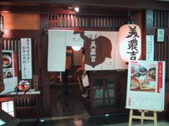 食べある記2007　大阪〔美濃吉・船場店編〕