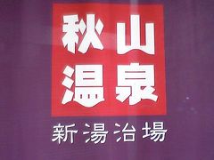 秋山温泉の紅葉は、まだかなぁ