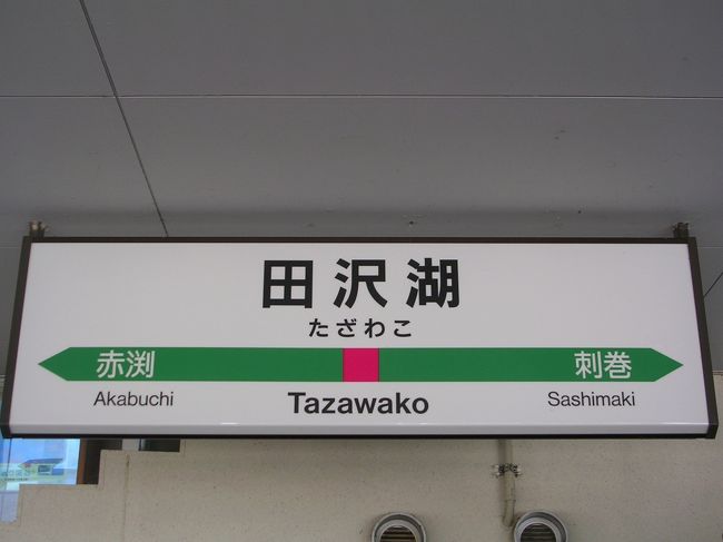 東京→盛岡(夜行バス)→田沢湖(こまち)→角館(こまち)→抱返り(無料シャトルバス)→角館→武家屋敷