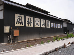 山梨の旅～風林火山館