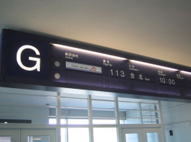 ５時起床。６時に自宅を出て、山陽道を西へ。<br />１時間ほどで広島空港に着いてしまいました。<br />空港内のレストランで、飛行機を見ながら朝食。<br />相方（タックといいます）は、朝からカレーを食べておりました(･･;)<br /><br />８時に航空会社のカウンターで搭乗手続きをしてスーツケースを預け、<br />そのままセキュリティチェックの列へ並び、出国審査を受けました。<br /><br />早速スモーキングエリアを見つけて一服するタック氏。<br />搭乗開始は９時３５分からなので、免税品店でタバコを買った後は<br />搭乗待合室で本を読んで過ごしました。<br /><br />隣のゲートから出る上海行きの中国東方航空は、<br />あと数分で出発時刻の９時だというのに、<br />まだ３６人搭乗していないと、係員さんがその対応に追われていました。