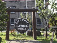 北海道・周遊ドライブ−ニッカウヰスキー余市蒸留所を訪れる