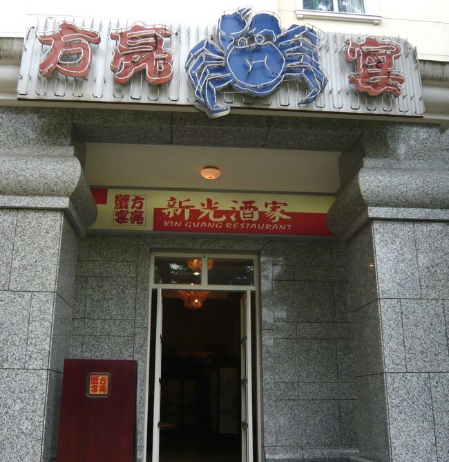 上海日帰りの旅♪ <br /><br />上海蟹を食べてきた！<br /><br />日帰りでお勧めはいたしませんが、大変満足できましたv(^◇^)v<br />また行きます、蟹食べに♪<br /><br />