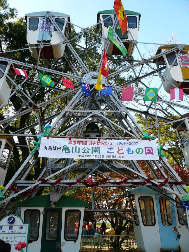 丸亀城内にある亀山公園 こどもの国が11月25日に閉園するという新聞記事を24日朝に見て急遽行ってきました〜。<br /><br />閉園するのに伴い、丸亀市は２３日から３日間、午前１０時から午後４時まで３種類の遊具を無料で開放していました。<br />木立の中の約１００メートルのコースを周回する「汽車」▽空気で膨ませたドームの中で遊ぶ「キリンファファ」▽魚の人形を釣り上げた数に応じて景品がもらえる「魚釣りゲーム」―の３種類。<br />観覧車、メリーゴーラウンドは運行休止中で乗ることはできませんでした。<br /><br />お花見時期に２回ほど来たことはあったのですが、やはり４３年間あったものがなくなるというのは寂しいものであります(；_；)<br /><br /><br />同遊園地は１９６４年１２月にオープン。<br />７０―８０年代はにぎわったが、近年は赤字続きで、管理運営する業者から運営中止の申し入れがあった。また、文化庁は「本来は城内にない施設」として撤去を指導しており、市は存続を断念したそうです。<br /><br /><br /><br /><br />