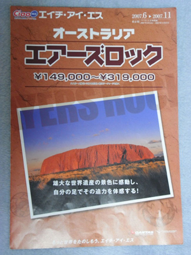 新婚旅行で初めてのオーストラリアへ。<br />さて、一口にオーストラリアと言っても広い！！<br />シドニーとゴールドコースト、ケアンズあたりで迷っていたが、ちょうどエアーズロックのツアーを見つけ、シドニーとエアーズロック、ケアンズのツアーに決定！！<br /><br />〜〜〜〜〜〜〜〜〜〜・〜〜〜〜〜〜〜〜〜〜・〜〜〜〜〜〜〜〜〜〜<br /><br />旅行手配会社：H.I.S.（エイチ・アイ・エス）<br />コース名：Ciao【エアーズロック＿コースNo.2213-DNP】<br />　　　　　シドニー＆エアーズロック＆ケアンズ10日間＜Aクラス＞<br /><br />ツアーに含まれるもの(条件)：<br />添乗員なし、空港ホテル送迎(現地ガイド)、<br />食事1(エアーズロックサンライズツアー「ウエスタンバックパック付朝食」)、<br />シドニー「湾岸線ドライブ観光」<br />エアーズロック「マウントオルガ散策＆エアーズロックサンセットツアー」<br />「エアーズロック登頂＆サンライズツアー」<br />ケアンズ「コアラと一緒に朝ごはん」<br /><br />宿泊ホテル：（Aクラス：by H.I.S.）<br />都市名：シドニー　3泊<br />FOR POINTS BY SHERATON DARLING HARBOUR SYDNEY<br />（フォーポインツ・バイ・シェラトン・ダーリングハーバー）<br />[161 SUSSEX ST SYDNEY NSW 2000 AUSTRALIA]<br /><br />都市名：エアーズロック　1泊<br />DESERT GARDENS HOTEL<br />（デザート ガーデンズ ホテル）<br />[YULARA DRIVE YULARA NT AUSTRALIA 0872]<br /><br />都市名：ケアンズ　4泊<br />CAIRNS INTERNATIONAL HOTEL<br />（ケアンズ インターナショナル ホテル）<br />[17 ABBOTT ST CAIRNS QLD 4870 AUSTRALIA]<br />【※ホテル名が変更され、2009年現在「ザ シーベル ケアンズ（The Sebel Cairns）」】<br /><br />利用航空会社：カンタス航空<br /><br />出発便：11月02日(金)　QF022<br />（20時00分成田発　07時55分シドニー/キングスフォード・スミス着予定）<br />国内移動：11月06日(火)　QF728<br />（09時50分シドニー/キングスフォード・スミス発　11時45分エアーズロック/コネラン着予定）<br />国内移動：11月07日(水)　QF1858<br />（16時00分エアーズロック/コネラン発　19時00分ケアンズ着予定）<br />帰国便：11月11日(日)　QF069<br />（13時20分ケアンズ発　20時00成田着予定）<br /><br />費用：一人当たり（合計：338,850円）<br />ツアー基本代金（7日間）　　239,000円<br />延泊代金（シドニー1泊）　　 11,000円<br />延泊代金（ケアンズ2泊）　　 24,000円<br />日曜帰着追加代金　　　　　　 6,000円<br />Australia出入国税　　　　　　9,500円<br />Australia国内空港使用料　　　7,300円<br />燃油サーチャージ料（国際線）26,300円<br />燃油サーチャージ料（国内線） 4,800円<br />成田空港使用料　　　　　　 　2,040円<br />イータスビザ　　　　　　　　 1,500円<br />保険（AIU）　　　　　　　　　7,410円<br /><br />レート：10,000円→89.7A$（1A$=111.5円）DFSにて換金<br /><br />追加オプション：9件　≪申込会社・サイト≫　1人分金額（合計：1,164A$）<br />11月03日 『アイム・アンガス・ステーキ』夕食ミールクーポン≪H.I.S.≫　57A$<br />11月04日　シドニーアトラクションパス≪H.I.S.≫　63A$<br />11月04日　ショーボートディナークルーズ≪予約.com≫　115A$<br />11月05日　4WDで行く土ボタル探検ツアー≪アクセス君≫　190A$<br />11月08日　半日バロン川ラフティングツアー≪トラベルドンキー≫　84A$＋環境保護税25A$(現金)<br />11月09日　1日ATVバギー＆乗馬≪トラベルドンキー≫　195A$(保険料12A$込)<br />11月09日　スーパー4WDHummer(ハマー)ナイトサファリ≪予約.com≫　113A$<br />11月10日　オーシャンスピリット、ミコマスケイクルーズ≪予約.com≫　152A$<br />11月11日　ホットエアー熱気球30分　エクスプレス≪予約.com≫　145A$＋航空管理費25A$(現金)