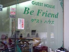 超おすすめ！バンコク【Be Friend Guest House/ビーフレンド・ゲストハウス】