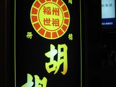 2007_12月☆台湾１日目