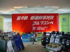 第９回都道府県別ゴルフ対抗戦イン上海