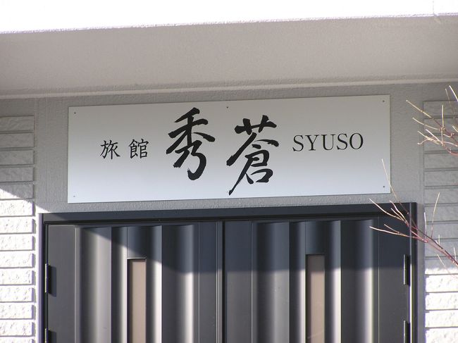 2度目の神津島は、新築旅館の「秀蒼」に宿泊してみました。<br /><br />離島での民宿や旅館は、クチコミが少ないため、当たり外れが<br />大きいですが、いつもこんな感じで選んでいます。<br /><br />◎必須条件:ホームページを持っていること<br />○準必須条件:ウォシュレットが付いていること<br /><br />式根島で利用した民宿は、この話をしたらすぐに<br />トイレをウォシュレットに改装していました(笑)<br />