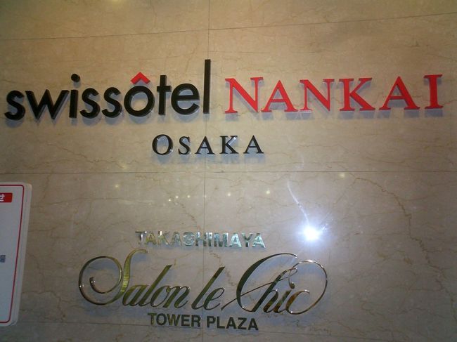 出張の為に「スイスホテル南海大阪」に宿泊しました。<br />このホテルは駅に直結しているので便利ですよね。<br /><br />旅行記ではなくてお部屋の記録の様な感じですが思い出に残しておこうかな～。