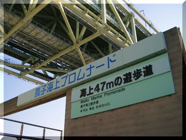 【かいじょう４７ｍ　まいこかいじょうぷろむなーど】<br />◆所在地：兵庫県神戸市垂水区<br />◆世界一のつり橋「明石海峡大橋」の神戸市側に添架施設として同時施工され１９９８年４月５日に開設された『舞子海上プロムナード』は、海面から高さ約４７ｍ、陸地から約１５０ｍ、明石海峡へ突出した延長約３１７ｍの回遊式遊歩道です。（この項、「舞子公園管理事務所」発行パンフレットより引用）<br />