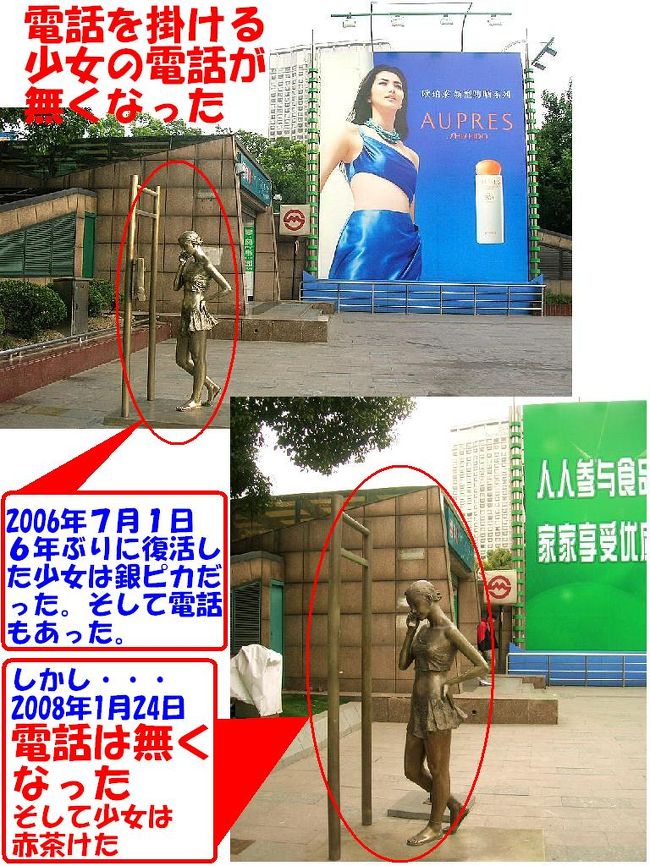 上海の銀座通り・淮海中路には<br />電話を掛ける少女の銅像と言いますか、<br />オブジェと言いますか、そういったものがあります。<br />淮海中路のどこかと言いますと、茂名南路との交差部の<br />北西角の歩道上にあります。<br />地下鉄１号線の陝西南路駅の３号出口を出てスグのところですね。<br />茂名南路とは、花園飯店と錦江飯店の間を南北に走る道でして、<br />このあたりは、淮海中路の道並みの中でも、<br />一番華やかなスポットと言ってもいいでしょう。<br /><br />さて、この少女の銅像は数奇な人生（像生）をたどって来たのです。<br />最初は９６年に強化プラスチック製の像としてココに姿を現わしたそうです。<br />しかし、それは翌年、誰かに壊された。<br />２代目が、９８年に青銅製として復活した物でした。<br />この２代目は、私はハッキリ覚えています。<br />しかし、その像も、２０００年のある日、突然なくなりました。<br />当時言われましたのは不届きモノが根こそぎ取っ払って<br />スクラップで売ってしまったんだろう、ということでした。<br />そして３代目として、２００６年７月に６年ぶりに復活したのが、<br />この表紙の写真の上部の物です。<br />どうですか復活してスグのものですから銀色に鈍く光ってるでしょう。<br /><br />ところが、2008年の1月23日の朝のニュースで、<br />電話が無くなってしまったってなこと言ってました。<br />と言うことで早速、探索。ついでに、そこまでの道すがらの様子も・・・・<br />