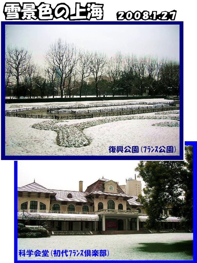 上海は大昔はどうだか知りませんが、雪は少ないです。<br />私が住むようになった９７年以降は、一度だけですね、雪が積もったというのは。<br />積もったと言っても、２・３ｃｍでしょう。<br />しかし、今年は、どういうわけだか、雪の多い年のようです。<br />１月２６日から２７日かけて第一弾の雪が降り、そのあと、２月１日から２日にかけて第二弾が降りました。<br />その珍しい上海の雪景色をカメラに収めてきました。雪景色と言っても、寂しい限りの雪景色ですけどね。<br />1月２７日の朝７時半過ぎに我が家を出て、復興公園までの雪模様です。<br />その日の午後には、殆ど溶けて消えてなくなってしまったはかない雪でした。