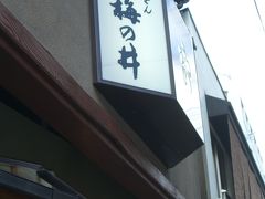 京都東山散策：鰻・京料理　ぎをん梅の井