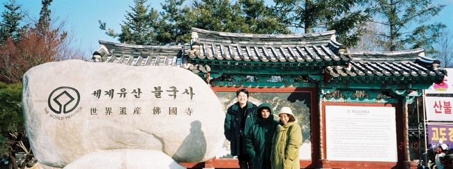 歴史の町、慶州（キョンジュ）は韓国を代表する古都でもあります。多くの歴史的建造物や史跡を持つ、この街は海外からの観光客も多く訪れます。よく整備された墳墓があり、世界遺産の仏国寺へいく時には、前日の雪で危ぶまれたが、なんとか訪れることができた。
