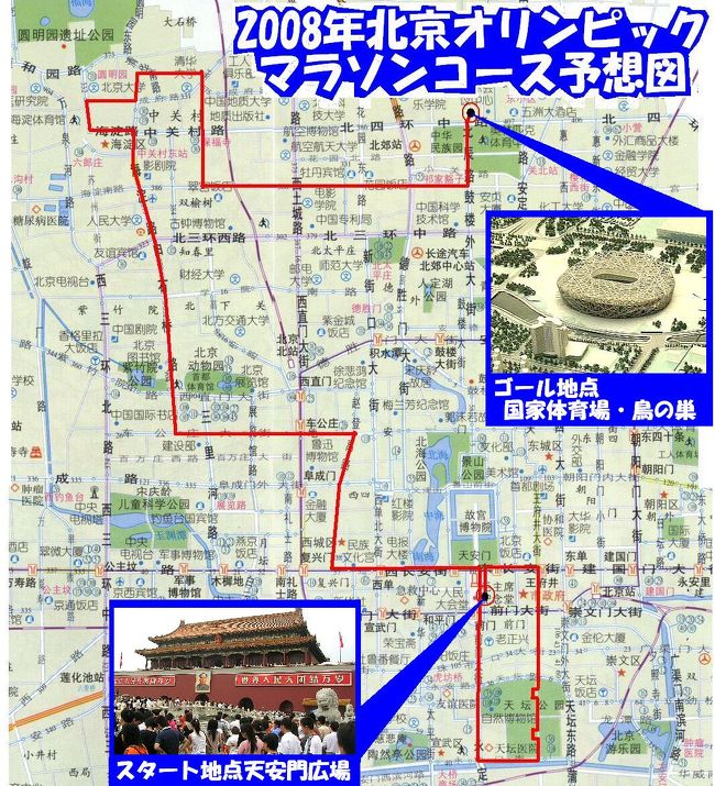 ２月８日の中日新聞朝刊に、<br />【加油！馬拉松 通往金牌之路　これが北京の４２．１９５キロ】というタイトルで、<br />北京オリンピックのマラソンコースの地図が載っていた・・・・らしいです。<br />私は直接、その記事は見ていません。<br />中国関連のMLでのある方（ｔさん）の投稿で、それを知ったのです。<br />その記事には「組織委員会からの情報を中心に、これまで現地で取材した結果。<br />今後の変更もあり得る（中日新聞運動部デスク）」とも書かれていたそうです。<br />そのｔさんが、そのコース地図を見ながら、手持ちの地図と照らし合わせて、<br />道路名をピックアップしたものが下記です。<br />【スタート】広場東路⇒東長安街⇒台基厰大街⇒祈年大街⇒(天壇北門)⇒(天壇南門)⇒<br />永定門東街⇒永定門内大街⇒天橋南大街⇒前門大街⇒広場東路⇒東長安街⇒西長安街⇒<br />復興門内大街⇒太平橋大街⇒趙登禹路⇒平安里西大街⇒車公荘大街⇒首都体育館南路⇒<br />中関村南大街⇒中関村大街⇒海淀路⇒頤和園路⇒北京大学西門⇒北京大学東門⇒<br />中関村北大街⇒(清華大学西門)⇒(清華大学東門)⇒中関村東路⇒知春路⇒北土城路⇒<br />北土城西路⇒北辰路⇒国家体育場【ゴール】<br /><br />そして、更に、この道路名を元に、私が北京の地図に線を引っ張ったのが、<br />この表紙のコース予想図です。<br /><br />注目は、なんといっても、ｔさんも書いてましたが、天壇公園の縦断と、北京大学、清華大学という中国の最高峰大学の構内を横断することです。<br /><br />しかし、コレはあくまでも予想図です。<br />そして・・・・<br />【中日新聞の記者】：[組織委員会からの情報を元に作ったコース予想地図]⇒<br />【ｔさん』；[その地図と、手元の地図を見ながら、道路名をピックアップ]⇒<br />【私】：[その道路名から、地図に線を引く]<br />・・・という行程を経ていますので、そこでの行き違いも十分ありえます。<br />
