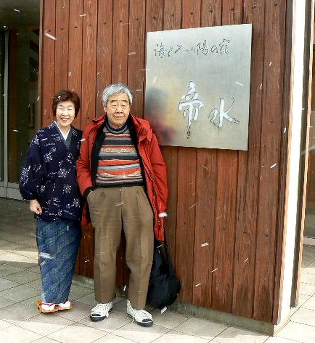 2007年2月15日(木)<br /><br />入道崎からしばらく海岸線を走って、今晩の宿「男鹿・戸賀温泉・帝水」に着いた時には、日はとっぷり暮れていた。<br /><br />予定は15時45分〜16時30分に「水と入り日の宿帝水」着いて、ゆっくりすることになっていたから、ずいぶん遅れた。<br /><br />吹雪と風は少し弱まったが、窓外では、岩礁に当たって夜目にも白く泡立つ日本海の海が、北の風土の厳しさを訴えて止まない。<br /><br />しかし一日雪と風に悩まされたわれわれにとり、この宿の空気の暖かさは格別にうれしい。<br /><br />1969年(昭和44年)昭和天皇がこの宿にお泊りになり、日本海に沈む夕日の美しさを歌にされたと言う。<br /><br />早速温泉で温まり、ゆっくり杯を傾けながら海の幸に舌鼓を打って、旅の感動をはらわたの奥にまで伝える。<br /><br />食後は、一階のサロンで、お上の独演会だった。<br />彼女は若いころ秋田で鍛えたらしく、三味線や唄が本格的だ。<br /><br />最後に「小保内節」を所望し、秋田新幹線の中で歌えなかった部分を思い出す。<br />興に乗って、沢内甚句までも思い出そうとしたが、8割方の完成度で余韻を後日に残す。<br /><br />写真が、<br />http://4travel.jp/traveler/katase/<br />にありますので、ご覧ください。<br />