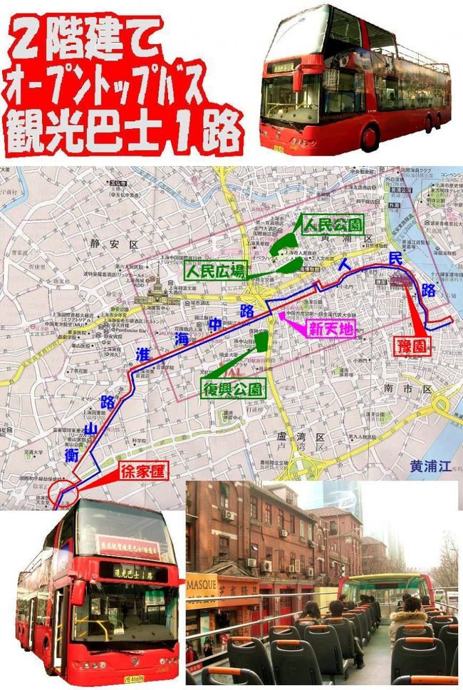 上海の２階建てバス路線として一番有名なのは９１１路バスです。<br />７･８年前、その９１１路バスに、屋根なしタイプの車両を時々見かけるようになりました。<br />乗ってみようと思いながら、乗れずに、そのうち消えてしまいました。<br />半年も走ってなかったような・・・・<br /><br />次に２階建てオープントップ･バスが現れたのが、去年の２月、やはり９１１路バスとして<br />姿を現しました。９１１路の全経路を行くのではなく、淮海中路を切り取った部分のみで<br />運行されていました。その様子は下記をご覧ください。<br />http://4travel.jp/traveler/dapuqiao/album/10124697/<br />http://4travel.jp/traveler/dapuqiao/album/10126019/<br />しかし、これも２･３ヶ月で消えてしまいました。<br /><br />そのあと、浦東の超高層ビルが建ち並ぶ陸家嘴を周遊するバスとして現われ、<br />それは、今でも続いてるはずです。その様子は下記をご覧ください。<br />http://4travel.jp/traveler/dapuqiao/album/10187142/<br /><br />そして今回登場したのが、コレから紹介します観光巴士１路です（巴士はバスのこと）。<br />一部９１１路と平行して走る経路を行きますが、「観光」と名が付くだけに、<br />そのコースは、観光スポット巡りを意識しているようです。<br />走行道路を東から上げて行きますと、人民路、淮海中路、衡山路、漕渓北路と行き、<br />西の終点が上海体育場となります。<br />途中の観光スポットは豫園、新天地、徐家匯など・・・いや、淮海中路、衡山路も<br />素敵な街並みでして、その道自体が観光スポットといっても良いでしょう。<br /><br />料金は一律３元で、３０分置きに運行してるそうです。<br />今のところ車両は５台で、グルグル回してるとか・・・。<br /><br />今回の、この２階建てオープン･トップバスは、スグにはなくならないでしょう。<br />まず最低でも１年はやるでしょう。<br />チャンと「観光巴士１路」という新たな路線を確立したんですから。<br />そして、これが人気を博すようなら、２路、３路も現れるのかもしれません。<br />観光巴士２路は外灘を行く路線になるのかなと、想像を膨らませています。<br />