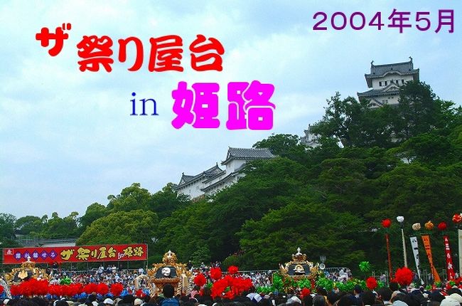祭り屋台 In 姫路 姫路 兵庫県 の旅行記 ブログ By 宇鈍児さん フォートラベル 祭り屋台 In 姫路 姫路 兵庫県 の旅行記 ブログ By 宇鈍児さん フォートラベル