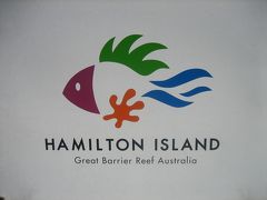 ２００７年GW　オーストラリア旅行その１　ハミルトン島滞在の巻♪