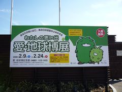 フク丸、「わたしの思い出　愛・地球博展」に行く