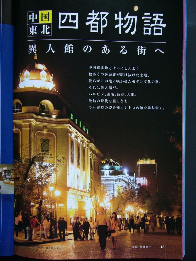 ハルピンの紹介<br />ハルピン（哈爾濱）は、人口約950万人の中国でもっとも北部に位置する黒龍江省の省都で、日本の北海道稚内市と同じ北緯に位置します。旧“満州国”と言ったほうがわかる方が多いかもしれませんね。<br />ハルピン（哈爾濱）の歴史は、１９世紀末まで小さな漁村にすぎませんでしたが、「清朝」と「帝国ロシア」の不平等条約によって開始された“東清鉄道”の建設により急激に近代都市として大きな変貌を遂げました。<br />そのため、街には欧風建築物が数多く建てられ、現在も市内には“西洋古典式”“ビザンティン式”“ゴシック様式”“アール、ヌーヴォー様式”“中華バロック様式”“シベリア様式”“イスラム様式”など様々な異国情緒にあふれた建築物が残っています。このことによって今のハルピンは“東方のモスクワ”“東方の小パリ”と呼ばれています。<br />ここでは、ハルピンでもっとも賑やかな場所“中央大街”の紹介とそこに残る欧風建築物を紹介致します。<br />