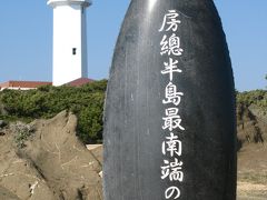 房総最南端・野島崎は晴暖　☆朝日と夕日が見られる所で