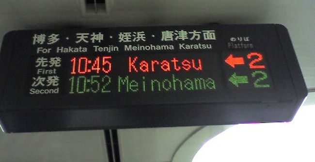 そもそもは今年一杯で切れてしまうマイルがある！それも６０００！！<br /><br />その頃mixiのマイミクさんの日記にて、バースデー割引の半券が５００円として <br />使えることや、他社マイルにも積算できる事を知る。（10/8）<br /><br />誕生日１０／３０。 <br />バースデー割引の適用期間前後７日間のトータル１５日。<br /><br />飛行機を確認すると、場所によってはまだ取れる。 <br />福岡にしよう！ときめ、飛行機、宿を確認し始める。 <br />一泊のつもりだったが、そうするとどうしても帰京の際の <br />飛行機が半端な時間になってしまう。 <br /><br />で、日帰りが決定した。<br /><br />関東在住の神無月。だが、福岡にお気に入りのパティスリーがある。<br /><br />現在、地下鉄川端町駅にある【アルデュール】だ。<br /><br />このパティスリー、都内の百貨店によく催事でいらっしゃり、シェフとも顔なじみになった。<br />それだけ私が通っているんだけど。<br /><br />この福岡行きの前に都内に催事でいらしていた時に<br />【11/3は福岡にいらっしゃいますか？】と確認した上で<br />福岡行きを決めた。 	<br />		<br />ランチもここでいただきたいけど、一ヶ月前予約でも <br />取れなかったという記事を以前読む。 <br /><br />・・・ダメ元でお店にtel確認。 <br />コースがあった、本格フレンチはおやめになったそう。 <br />それでもランチの予約を入れておく。 <br />１１時開店との事で、１１時。