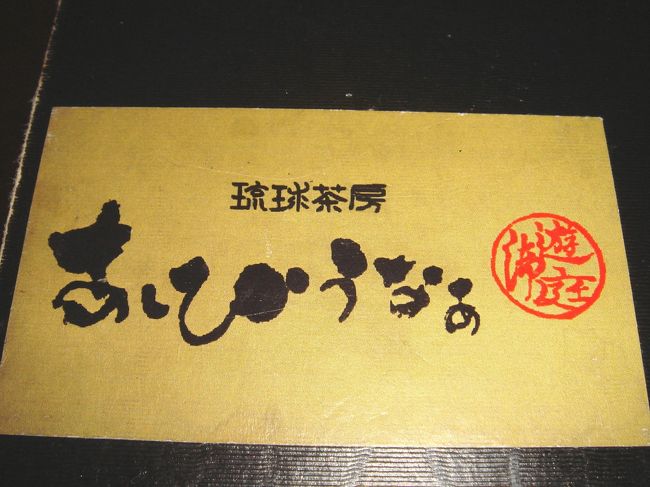 この沖縄料理は、正直なところ　これが美味しいのか不味いのか?<br />私には全く分かりません。　接客も丁寧で金額もそれなりにしますが、ひと言だけ言えるのは、二度と行かないと言う事でしょう。<br />これは私の嫌いな料理でした。　地元のホテルスタッフの紹介の有名店らしいのですが、不思議な味でした。好みの問題なのか???<br />ちなみに出てきた料理は　殆ど一口以上は食べられませんでした。<br />本質的に私には合わない料理でした。<br />