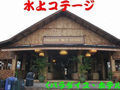 ミャンマー・癒しの旅。　＜第２部ヘーホー＞