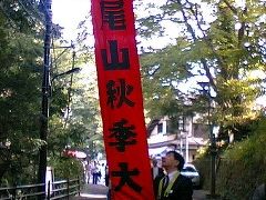 高尾山秋季大祭