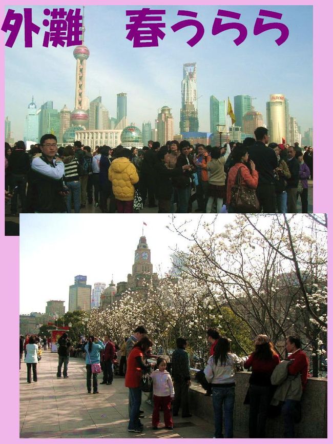 北京東路をぶらついたあとは、外灘です。<br />春うららのこの日も、いつもと同じで、観光客が・・・・<br />ワンサカ、ワンサカ、ワンサカ、ワンサカ、<br />ウォー、ウォー、イェ、イェー・・・・<br />でした。