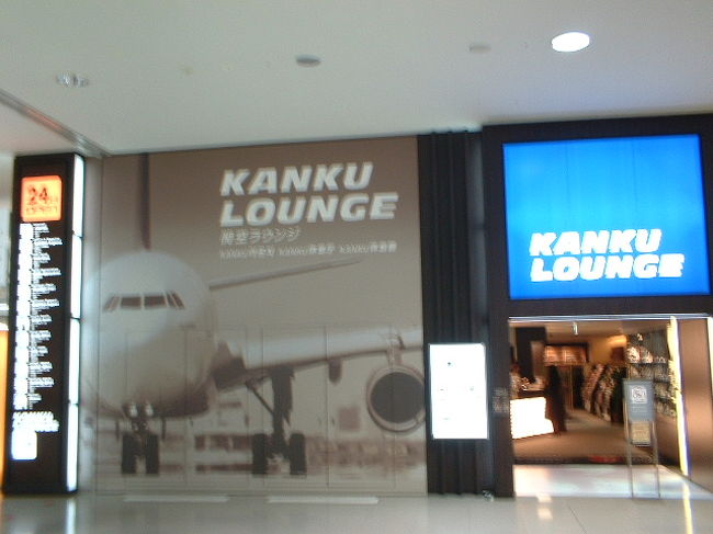 Kansai International Airport Kanku Lounge Relaxation Lounge 関西空港 泉佐野 大阪 の旅行記 ブログ By としちゃんさん フォートラベル