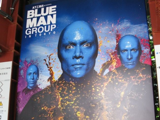 BLUE MAN GROUPという、アメリカのコメディ集団が来日。<br />日本でもショーを開くということで、<br />興味深々の私は、東京まででかけることに･･･。<br /><br />BLUE MAN GROUPってコメディアン？アーティスト？？<br /><br /><br />*BLUE MAN GROUP*<br />顔を青色にペイントした男性３人組。<br />表情変えず、声もださず、音楽と体の動きで、観客を笑いに誘う。<br /><br />http://blueman.jp/index.html