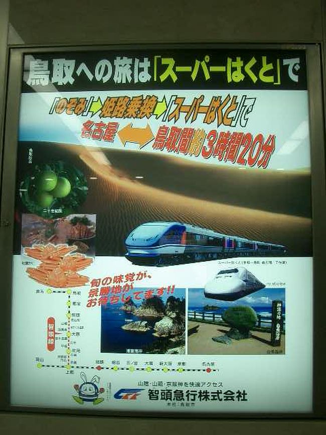 姫路から鳥取まで、「スーパーはくと」に乗りました。在来線の楽しいときをすごしました。