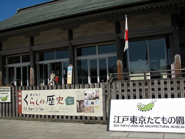 快晴のこの日、前から訪れてみたかった「江戸東京たてもの園」に行ってきました。<br />梅園があるとは知らなかったのですが、ちょうど見頃で思いがけず楽しめました。<br />小金井公園は広さ770,000?に及ぶ広大な敷地に森や芝生広場が広がる大きな都立公園です。<br />その敷地内に｢江戸東京たてもの園｣があります。<br />ここの建物は現地保存が不可能な文化的価値の高い歴史的建造物が移築されてます。<br /><br />江戸東京たてもの園　　［観覧料］<br />大人　　　　　　　　　　 　４００円<br />シルバー　　　　　　　　　２００円　　　　　<br />大学生　　　　　　　　 　　３２０円　　　　　　　　　　　　<br />高校生・中学生（都外）　２００円<br />中学生（都内在学または在住）以下無料<br />