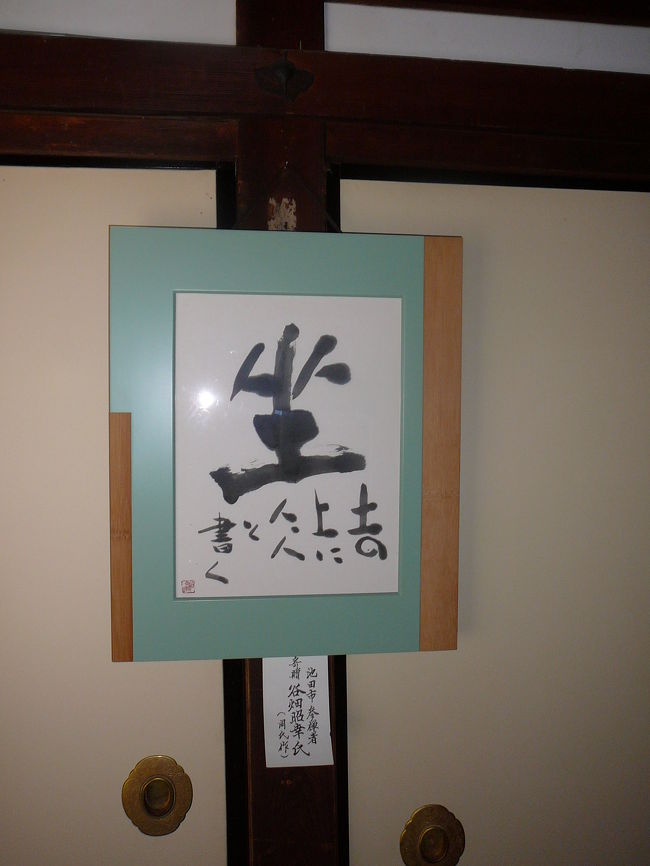 ゴルフ友達がボランテァしている陽松庵を訪ね、折角の機会なので近郊の社寺も探訪してきました。<br /><br /> ⇒陽松庵⇒慈恩寺⇒五月山⇒伊居太神社⇒大広寺⇒一条院⇒五社神社⇒仏日寺⇒八坂神社⇒<br /><br />陽松庵 Yoshyo temple <br /> 陽松庵は、1351年(観応2)無双国師の開基と伝えられています。開基以来禅道場として活動が活発でした。その後、1721年(享保6)池田の木部(きのべ)の牡丹屋小兵衛が、天桂禅師に帰依して自分の永借地権を有する同地に字北条地区から新築移転します。これが中興の開山となります。天桂禅師は有名な「正法現蔵弁註」の出版をこの地でしますが、木部の有力檀家の経済的支援なしにはできなかった事業でもありました。当時、天桂禅師は有名で、公卿・大名・富豪等の上流階級と交流がありました。その縁で1776年(安永5)、淡路の領主である稲田九郎兵衛などから先祖菩提のために寄進を受けることが多かったようです。そんな陽松庵は、現在も鬱蒼と茂る木々の中に、静かな佇まいを残しています。<br /> また、毎週日曜日の9時30分から参禅会が行なわれています。一般参加もできるそうです。(始めて参加される方は事前にお問い合わせ下さい。)テンポの早い現代社会では、自や他を見失いがちです。そんな時は、精神修養や意識転換に座禅をしてみてはいかがでしょうか?