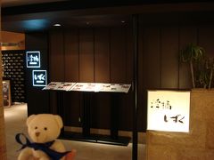 ホテルグランヴィア大阪１９階 「浮橋」