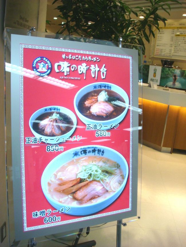 札幌での有名店ですが、札幌でも食べたことがありますが、羽田空港内にもあります。 フツーのラーメンです。