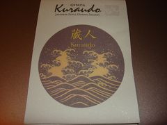 日本料理　「銀座　Kuraudo」