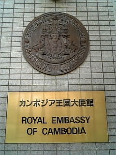 カンボジア大使館！！