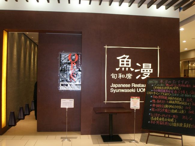 2008年4月13日、14日は瀋陽で知人と会い食事をしました。普段食べられないものを食べるということで日本料理屋さんへ3回行くことになりました。<br /><br />写真は瀋陽伊勢丹内にある旬和席“魚漫”です。