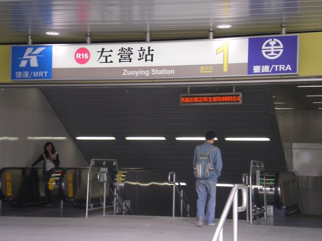 3/31から、台灣高鐵の８折(20%OFF)の割引き制度(正確には、バラつきが、あります。)と併せて、高雄捷運の免費試乗が4/6までとのこと、高雄へ行って来ました。<br />まずは、台灣高鐵(台灣新幹線)409號自由席で左營站へ。11：30高鐵台中站で窓側に移動。11：56嘉義站に到着後、147號車に抜かれ、12：30、時刻通り、高鐵左營站に到着しました。出発時は、雨でしたが、左營(高雄)は、晴天でした。高鐵下車後、エスカレーターで階上へ、改札を出ます。<br />改札を出て、左へ(7-11、スタバの前)出口２を目指します。或いは、正面出口から階下に降りて、免費バス乗り場のロータリーを左に行くと高雄捷運「左營站」に連絡します。<br /><br />高雄捷運「左營站」の通路、改札は、フリーパス。とりあえず、12：47高雄捷運紅線R16「左營站」からR4「高雄國際機場」站を目指します。途中、R10美麗島站は、通過(調整中)です。12：55、高雄車站着、13：10にR4高雄國際機場站に到着しました。車体は、緑を基調にしたシーメンス社製で相対式のベンチシートです。車號：1165、欄(てすり)は、堅い緑のゴム製で、支えている両側の欄干は、中央は、少し前に膨らんでいます。全て、地下站で各站の月台(プラットホーム)は、二重ドアでした。今回、乗車した高雄捷運紅線、高雄市内エリア沿線は、混雑していました。<br />R4「高雄國際機場」站で下車し、出口２號を目指し、国内線フロアへ午餐(ランチ)、散策しました。<br />国内線フロアのチケットカウンターは、往年の繁栄は、ありません。散々としています。<br /><br />13：57に「高雄國際機場」站を後にし、左營站に向かうべく、途中、「高雄の銀座４丁目」と云われる？R8「三多商圏」站で途中下車しました。太平洋SOGOで買い物(レース柄の防水テーブルクロス、1,485元)、再び、14：42三多商圏站から左營站に行き、高鐵左營站到着時点で15時ちょうど、15：30高鐵左營站発、0126號に乗るため、月台(プラットホーム)の向かいます。前回、指定席のみの高鐵に乗車するのに10分前に改札、5分前に乗車でした。今回、早めに月台に向かえましたので、停車している高鐵の車両を撮影出来ました。また、12號車(北上、先頭車両)自由席乗車レーンにも先頭で並べました。乗車20分前には、外國籍(フランス人？)駕駛(運転手)が乗車、5分前には、乗客も乗車、窓側をキープしました。<br /><br /><br /><br /><br /><br />