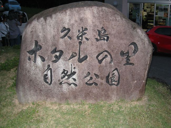 地球上で唯一、この島でしか見られないクメジマボタル。久米島で新種のホタルが発見されたのは１９９３年、ゲンジボタルやヘイケボタルに次ぐ日本で3番目の水生ホタル。久米島ボタルのヒカリの舞いを観賞できるのは、例年4月中旬から5月初旬にかけて。今年は少し遅れていて、今回は光の舞いほどには見られませんでしたが見られただけで満足です。この時期は毎日「久米島ホタル館」でボランティアの方々によるホタル観察会を開いています。残念ながらホタルの写真は撮れませんでしたが、ピーク時は三脚があれば光の舞が撮れそうです。