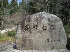 岡 山 県 立 森 林 公 園